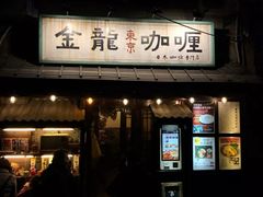 门面-金龙咖喱