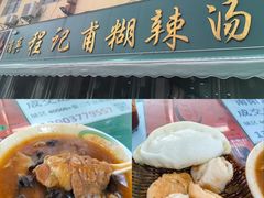 -程记甫胡辣汤(总店)