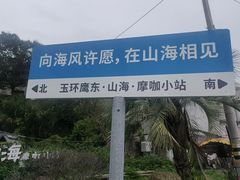 -东沙渔村