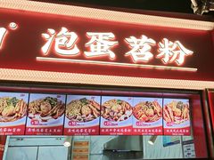 -想时吻泡蛋苕粉(徐东店)