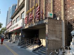 -同和居(月坛店)