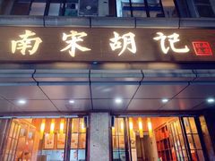门面-南宋胡记(杭州体育场路店)
