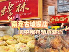 -穆林传统清真糕点(阆中店)