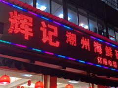 门面-辉记潮汕海鲜砂锅粥(林和西店)