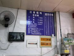 -汪家馄饨(集庆路店)