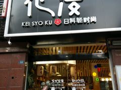 门面-花漫里·日式の创意餐厅(刺桐店)