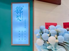 -锦艾·推拿艾灸&疗愈SPA(凯德1818店)