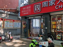 -周家大辣椒面皮(中山街店)