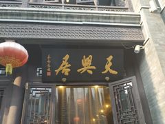 门面-天兴居(鲜鱼口街店)
