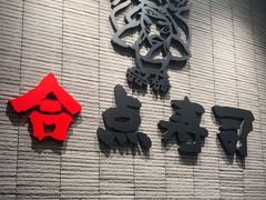 -合点寿司(金虹桥商场店)