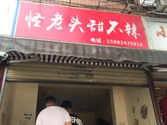 门面-怪老头甜不辣(抚琴小区店)
