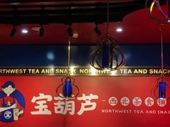门面-宝葫芦西北茶食铺(万达店)
