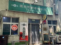-大益烤鸡