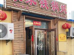 门面-农家铁锅炖(太阳沟店)