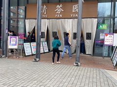 门面-清华大学-清芬园