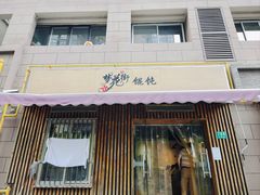-梦花街馄饨店(中华苑店)
