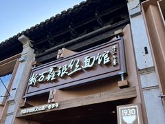-新万鑫银丝面·非遗无锡味(惠山古镇店)