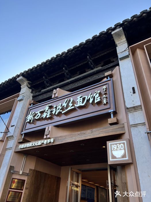 新万鑫银丝面·非遗无锡味(惠山古镇店)图片