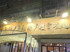 -来自葫芦岛的葫芦娃全碳烧烤