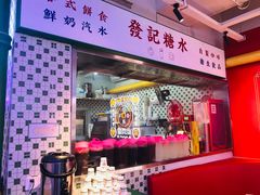 门面-永兴發香港茶餐厅(三坊七巷店)