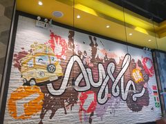 大堂-艾薯夫妇Aysh(红山店)