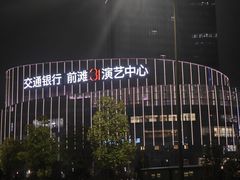 -交通银行前滩31演艺中心