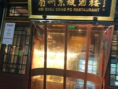 门面-眉州东坡(团结湖店)