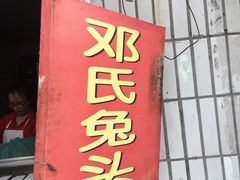 门面-邓氏兔头