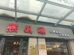 -熙盛源(滨湖万达店)
