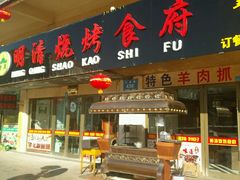 门面-领头羊烧烤餐厅(大唐路店)
