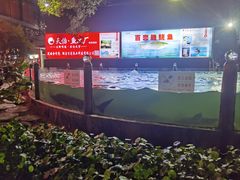 -天怡·鱼工厂(临江店)
