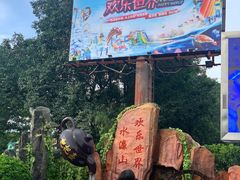 -水濂山乐民游艺园