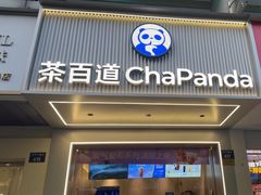 -茶百道(太平门直街店)