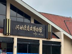 -河姆渡遗址博物馆