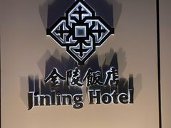 -南京金陵饭店