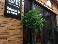 门面-悠悦MASSAGE&SPA(恒大广场店)