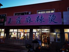 门面-玉霞麻辣烫