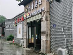 -潭州老友灶台鸡·竹屋老灶(光明E城店)