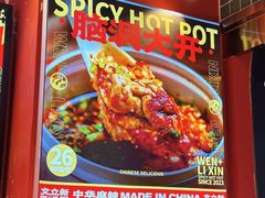 -文立新麻辣烫(合生汇21街区店)