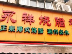 门面-永祥烧腊餐厅(虹口店)