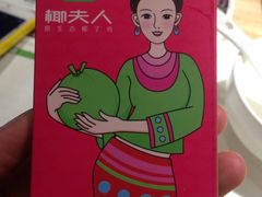 -椰夫人·养生椰子鸡(黄埔时代城店)