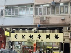 -澳洲牛奶公司(佐敦店)