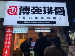 门面-傅强排骨(成都总店)