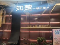 -知楚•精致湖北菜(武商MALL店)