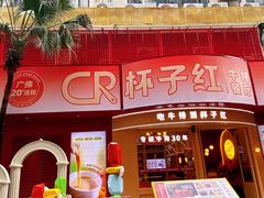 -杯子红牛排(创意产业园店)
