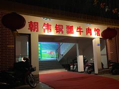 门面-朝伟清真铜瓢牛肉馆(三十年老·店)