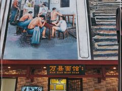 门面-万县面馆(高笋塘店)