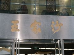 门面-王家沙点心店(南京西路总店)