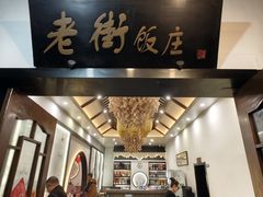 -老街饭庄·地道淮扬菜(扬子江北路总店)
