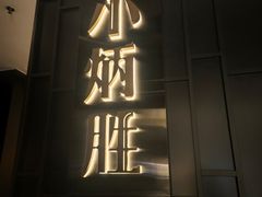 -小炳胜(卓悦中心店)